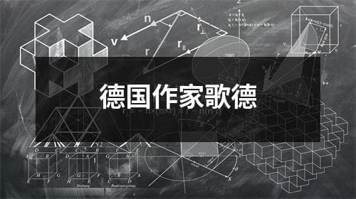 德国作家歌德
