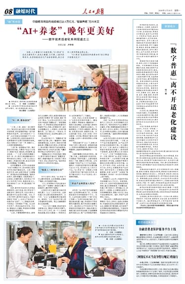 “数字普惠”离不开适老化建设（新媒视点）