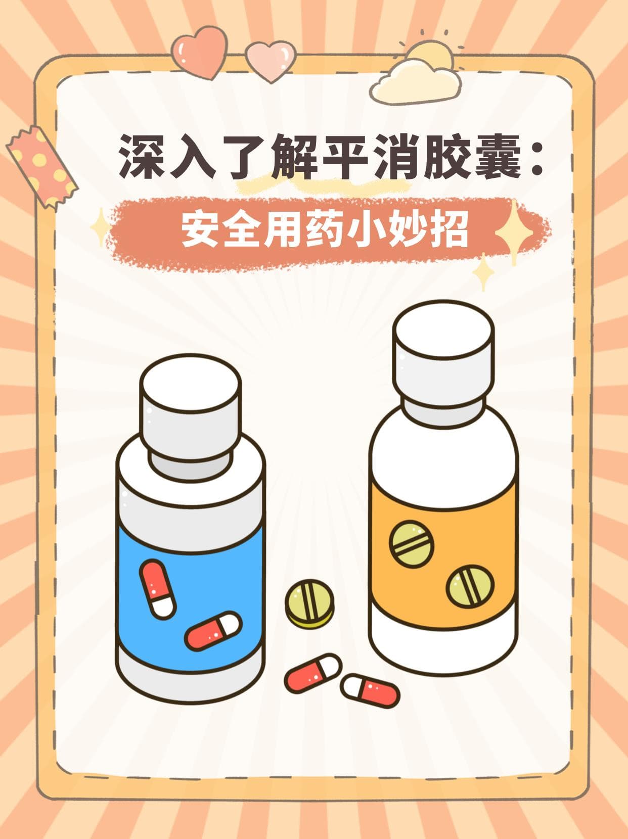 深入了解平消胶囊：安全用药小妙招