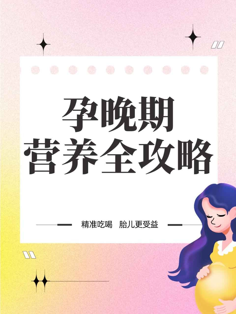 孕晚期营养全攻略：精准吃喝，胎儿更受益