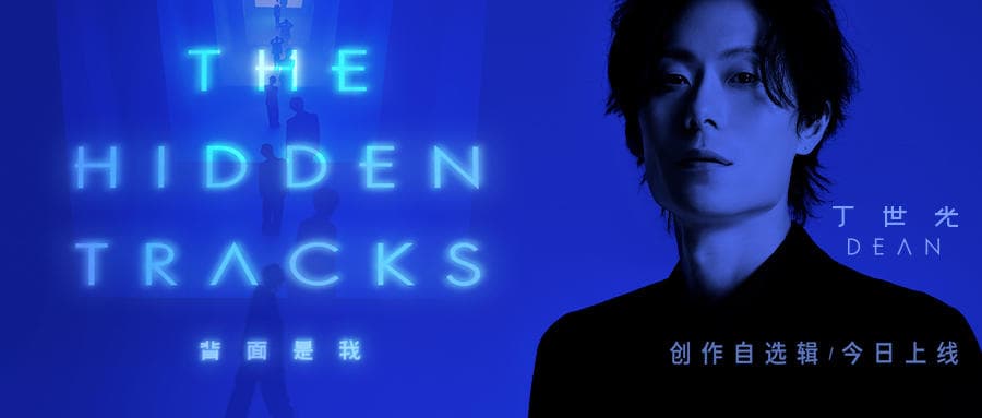 丁世光全新创作自选辑《背面是我·The Hidden Tracks》上线！