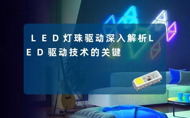 LED灯珠驱动：深入解析LED驱动技术的关键