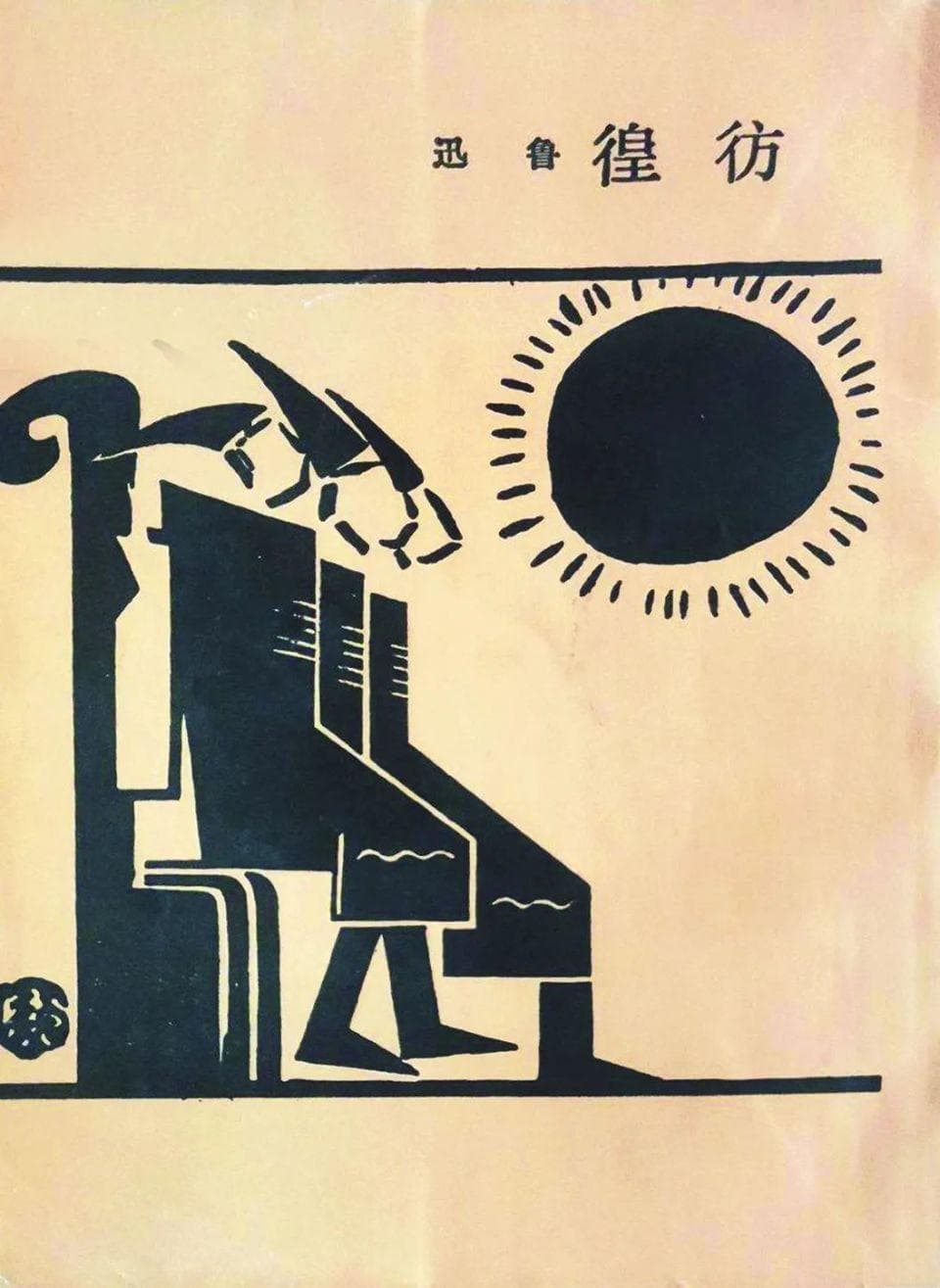 经典作家｜1924：流离者鲁迅的“彷徨”
