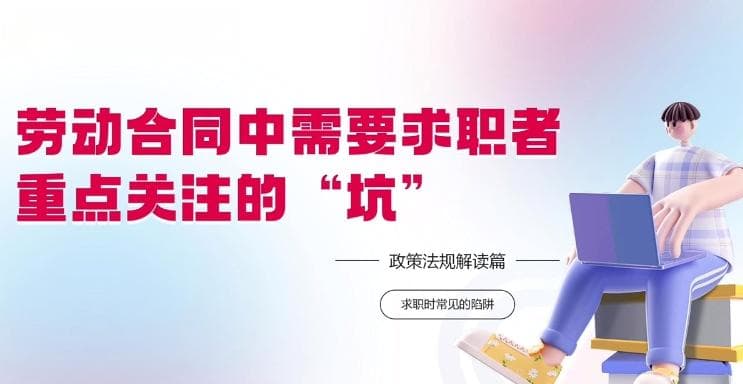 劳动合同中的五大陷阱：毕业生求职必读