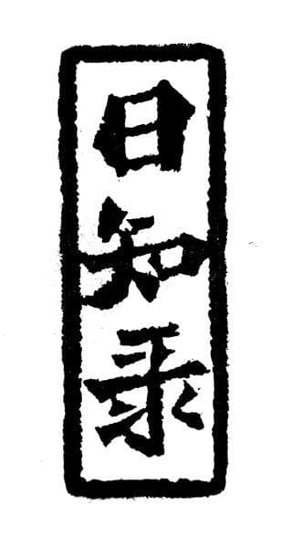 吕尚的“举贤尚功”
