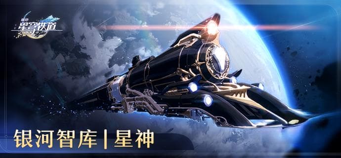 崩坏星穹铁道星神概念：创造与毁灭的宇宙守护者