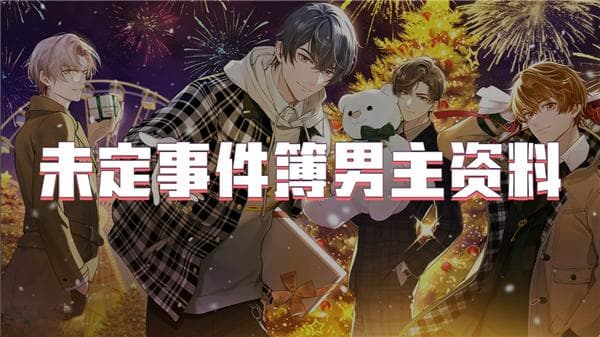 未定事件簿男主资料