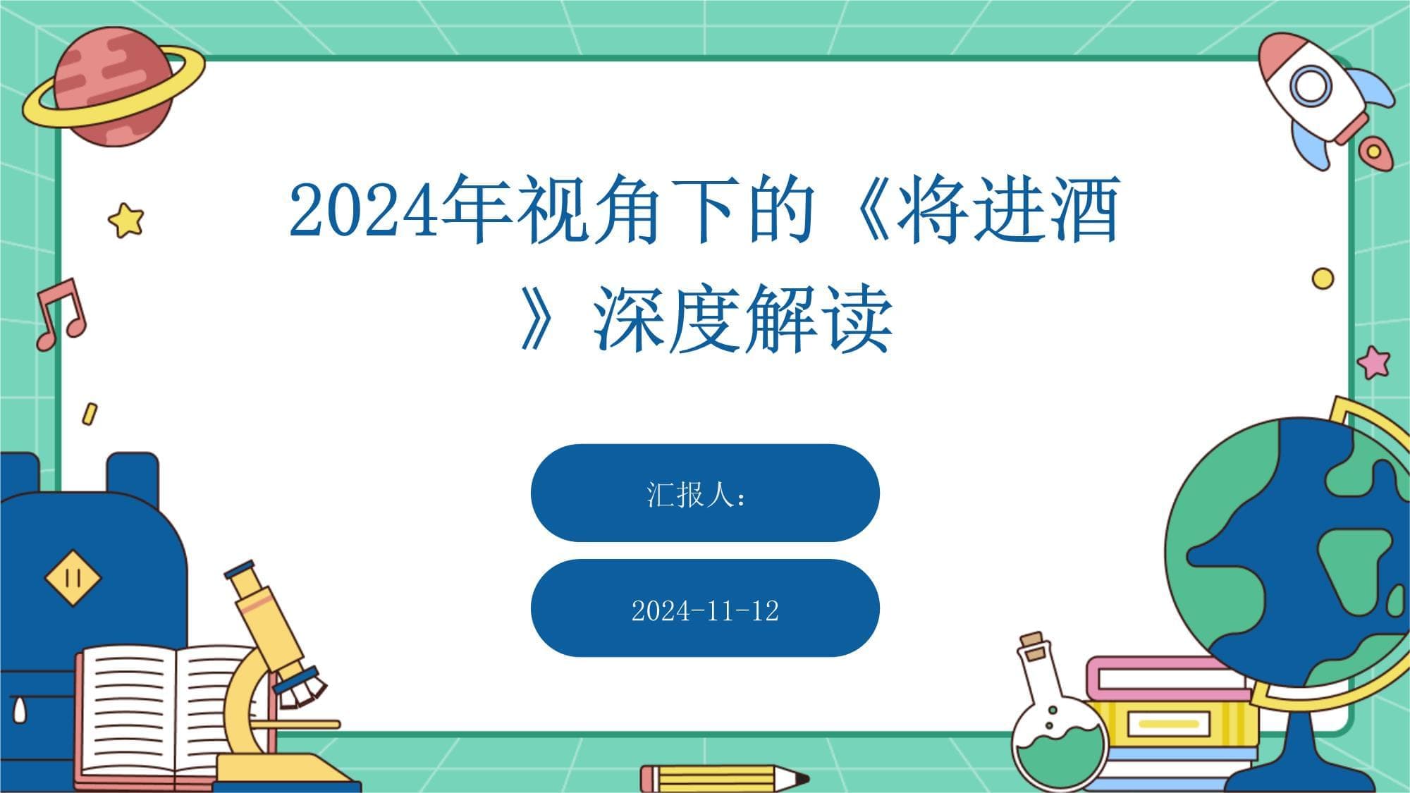 2024年视角下的《将进酒》深度解读