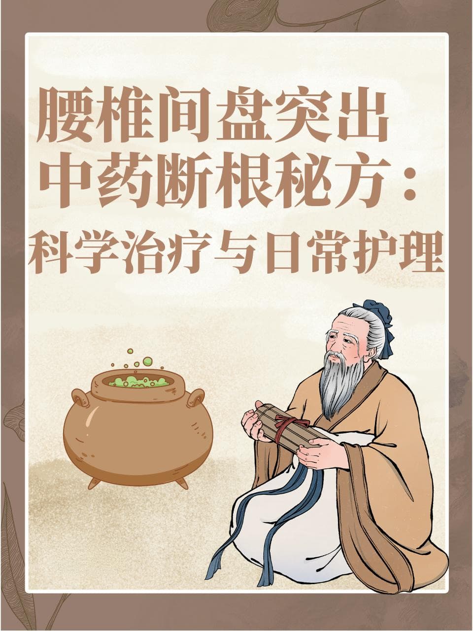 腰椎间盘突出的中药治疗方案与日常护理指南