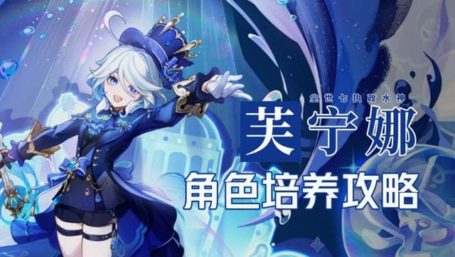 原神芙宁娜攻略：加血技巧推荐与养成指南