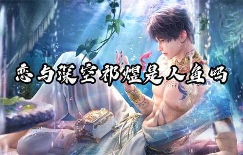 恋与深空祁煜是人鱼吗-祁煜角色背景详细介绍