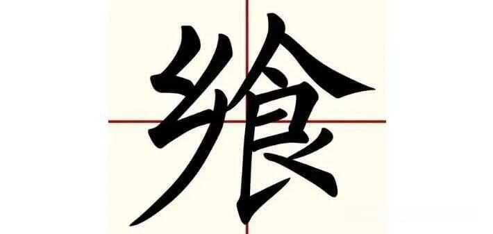 “飨”字的文化密码：从宴饮到祭祀的千年传承
