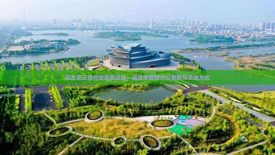 崇左至云南各地距离详解：涵盖主要城市公里数与交通方式