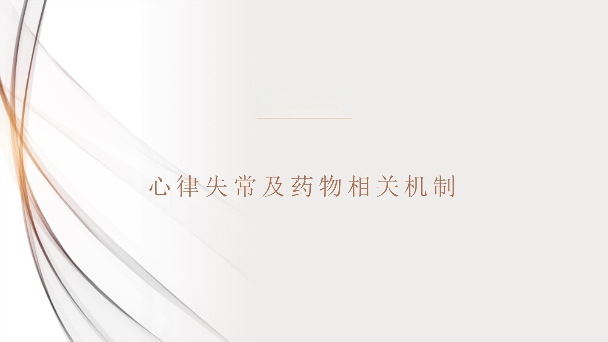 心律失常及药物相关机制