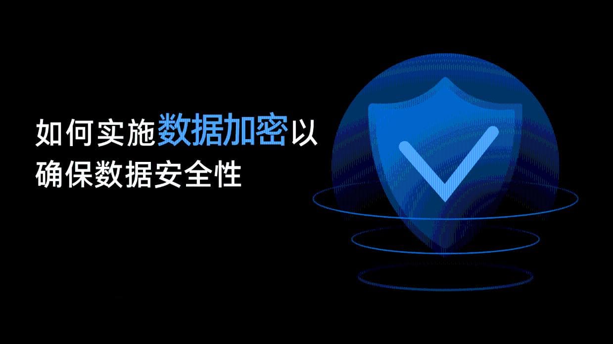 如何实施数据加密以确保数据安全性