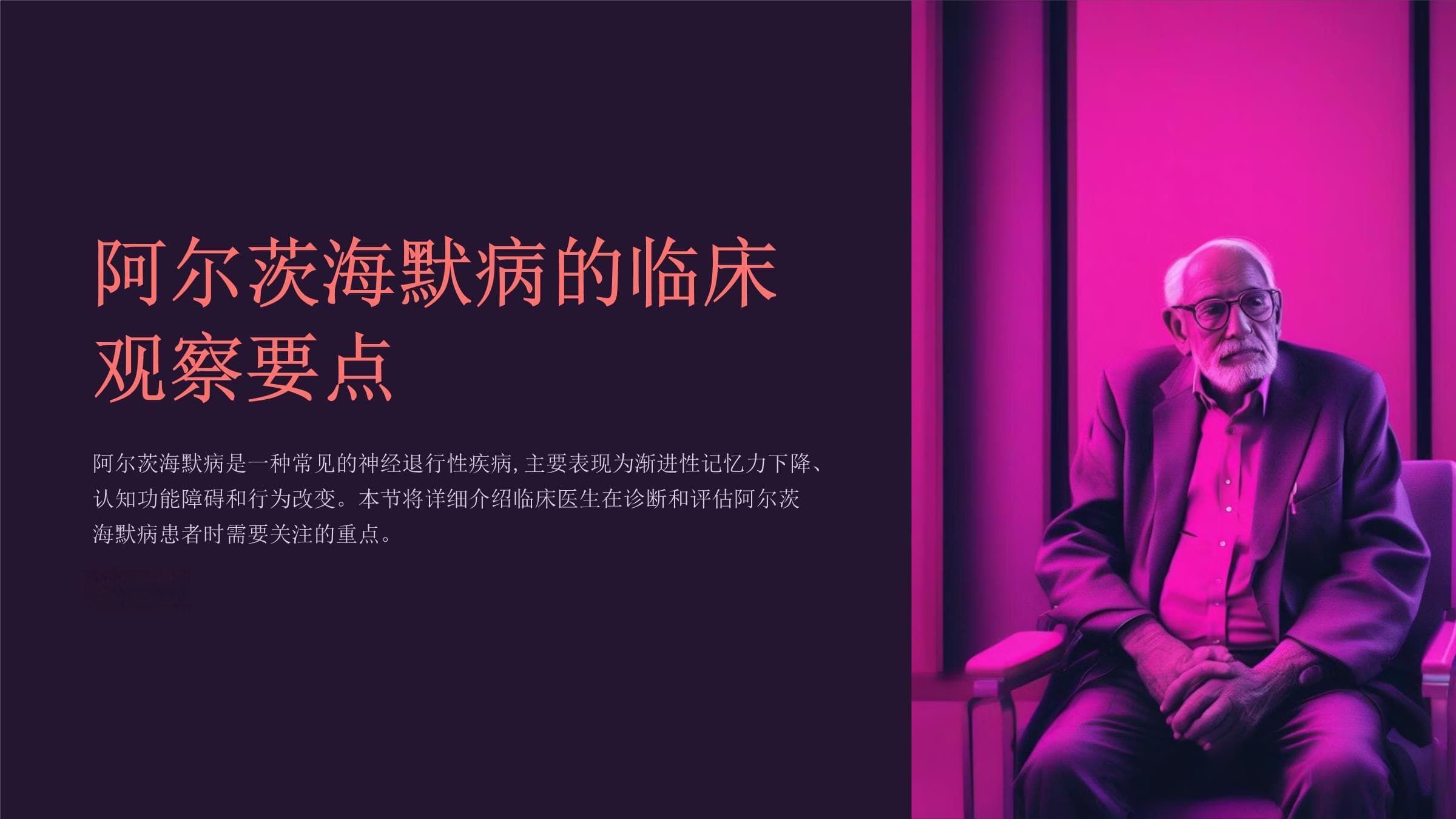 阿尔茨海默病的临床观察要点