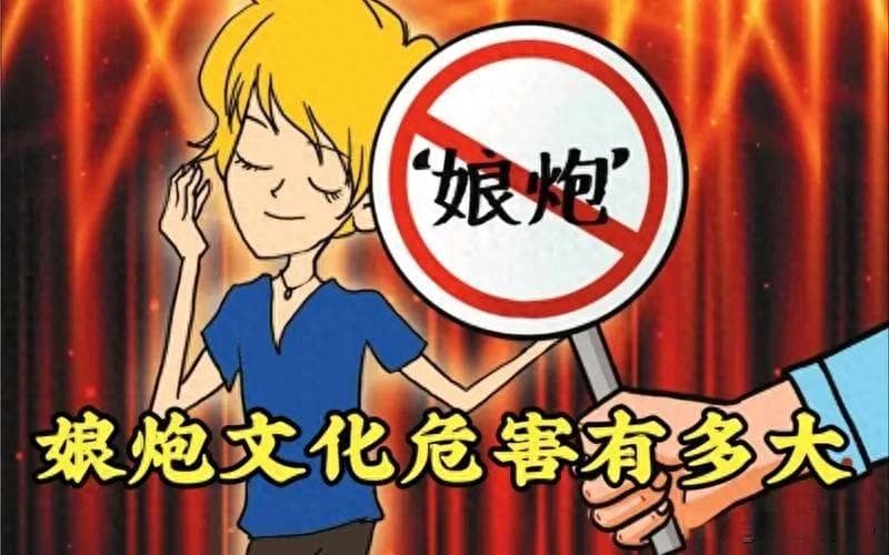 “娘炮文化”的潜在危害与反思