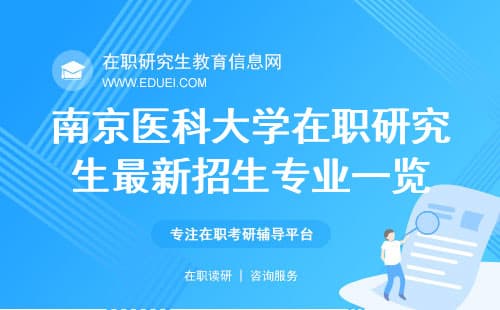 南京医科大学在职研究生最新招生专业一览