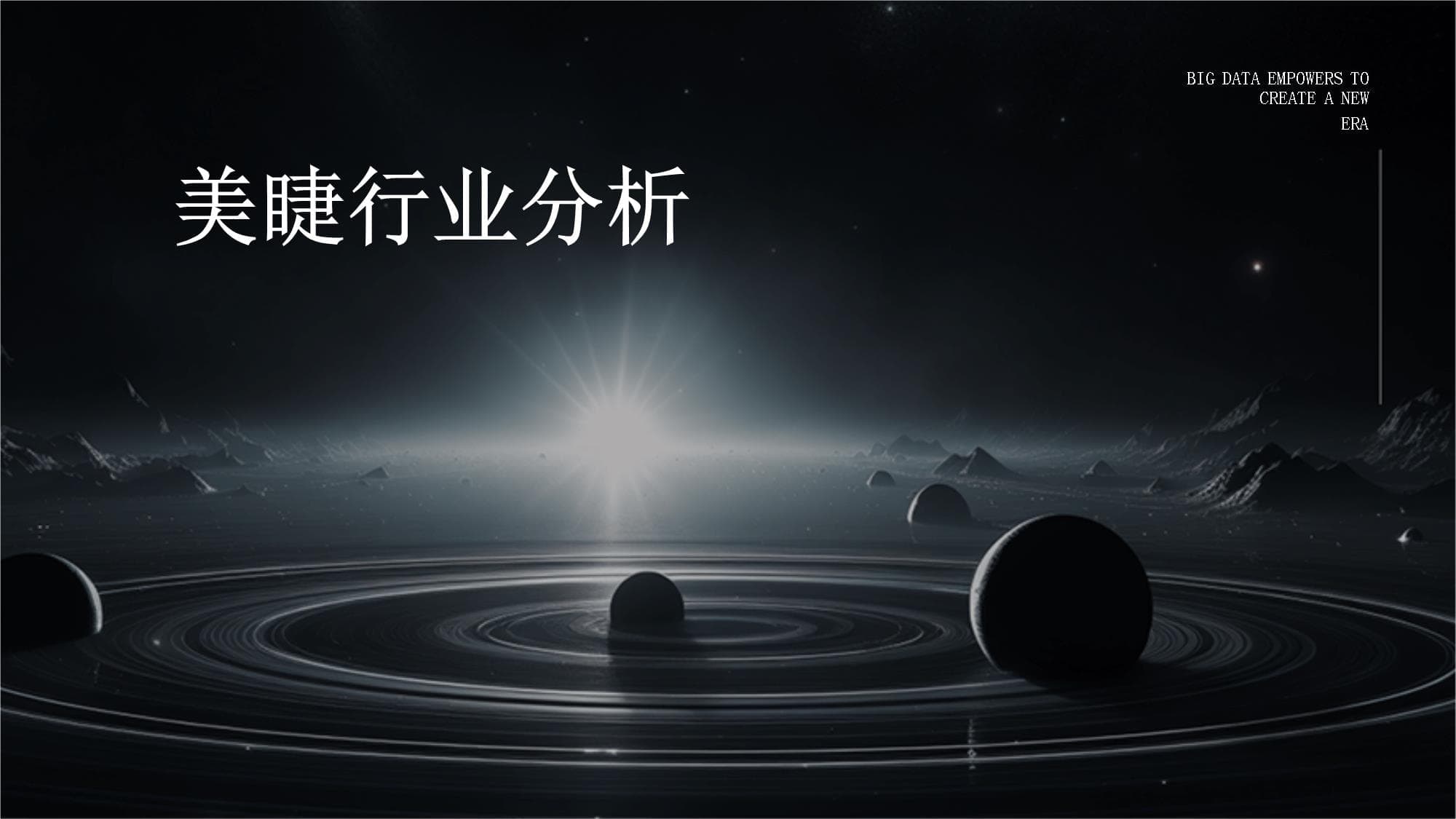美睫行业分析
