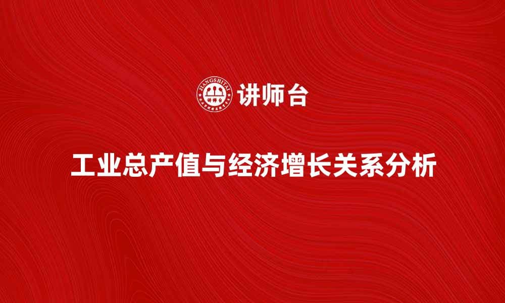工业总产值对经济增长的影响分析