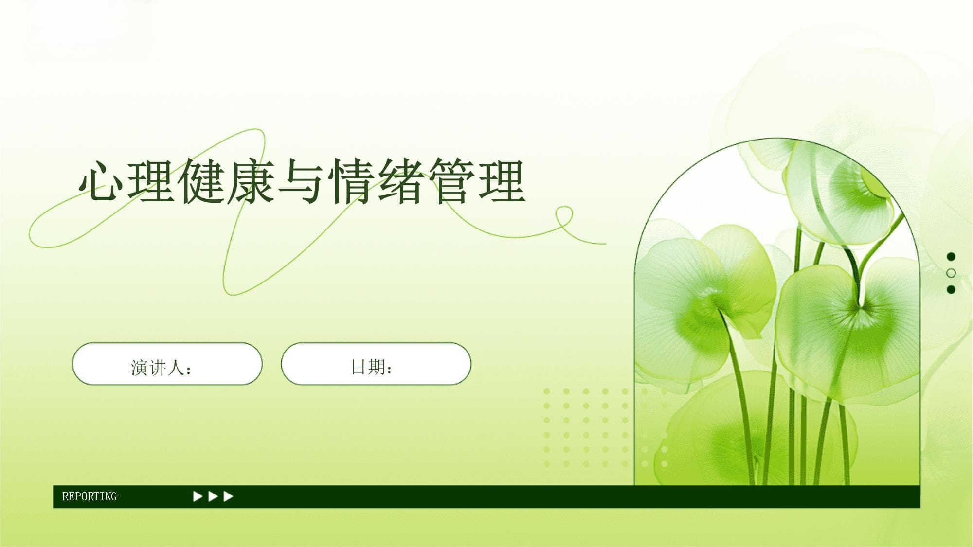 心理健康与情绪管理