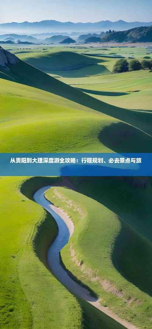从贵阳到大理深度游全攻略：行程规划、必去景点与旅行贴士