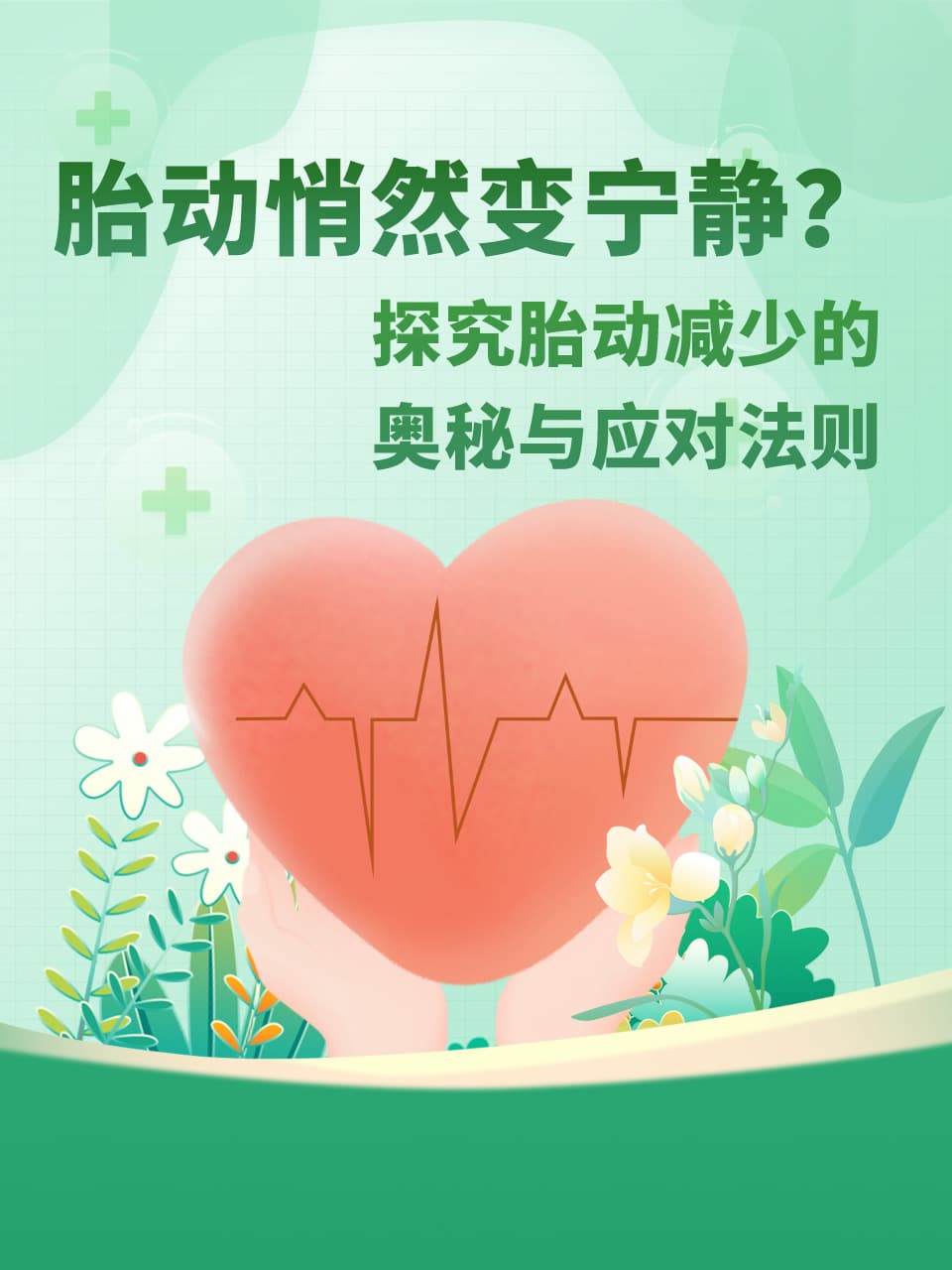 胎动悄然变宁静？探究胎动减少的奥秘与应对法则