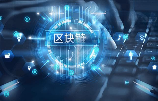 区块链的基本原理和优势