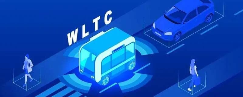 NEDC油耗与WLTC油耗区别