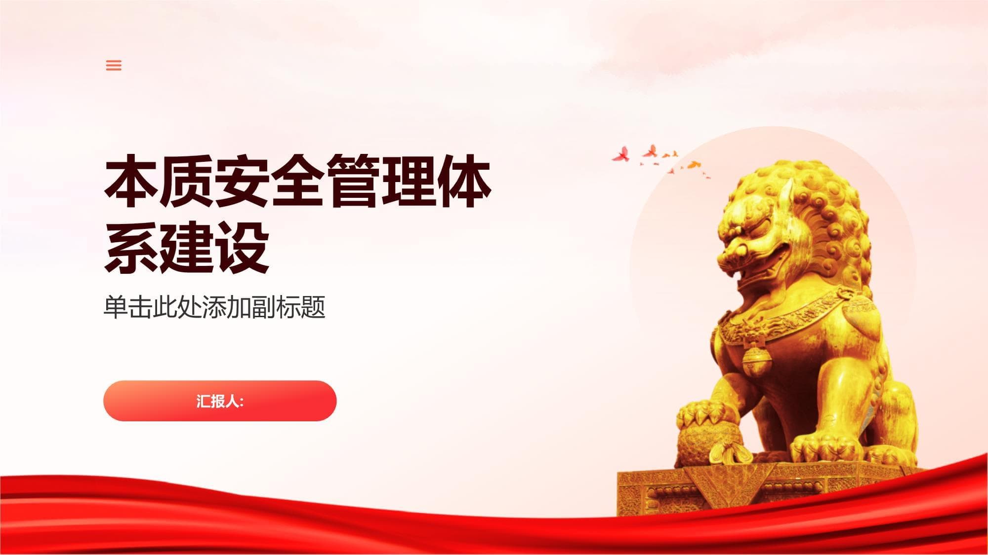 本质安全管理体系建设