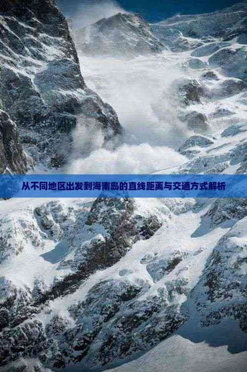 从不同地区出发到海南岛的直线距离与交通方式解析