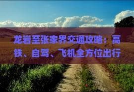 龙岩至张家界交通攻略：高铁、自驾、飞机全方位出行指南