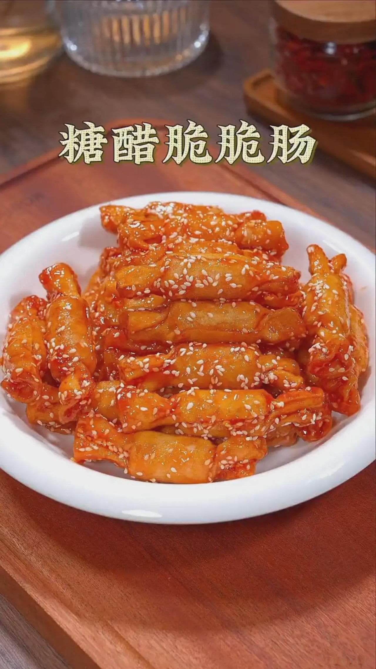 糖醋脆皮肠，酸甜可口