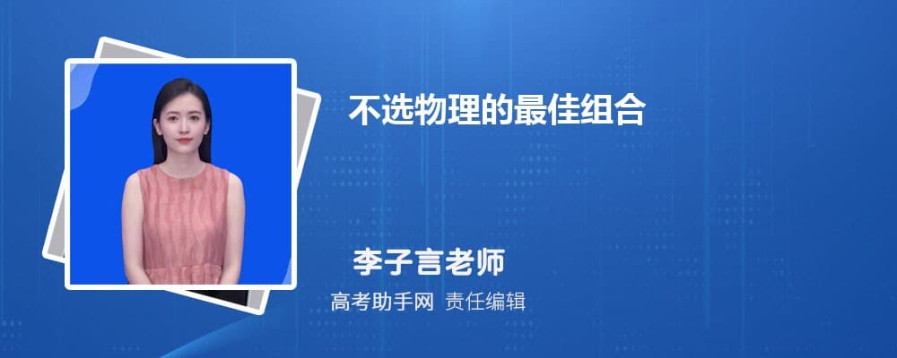 不选物理的最佳组合 怎么选科好