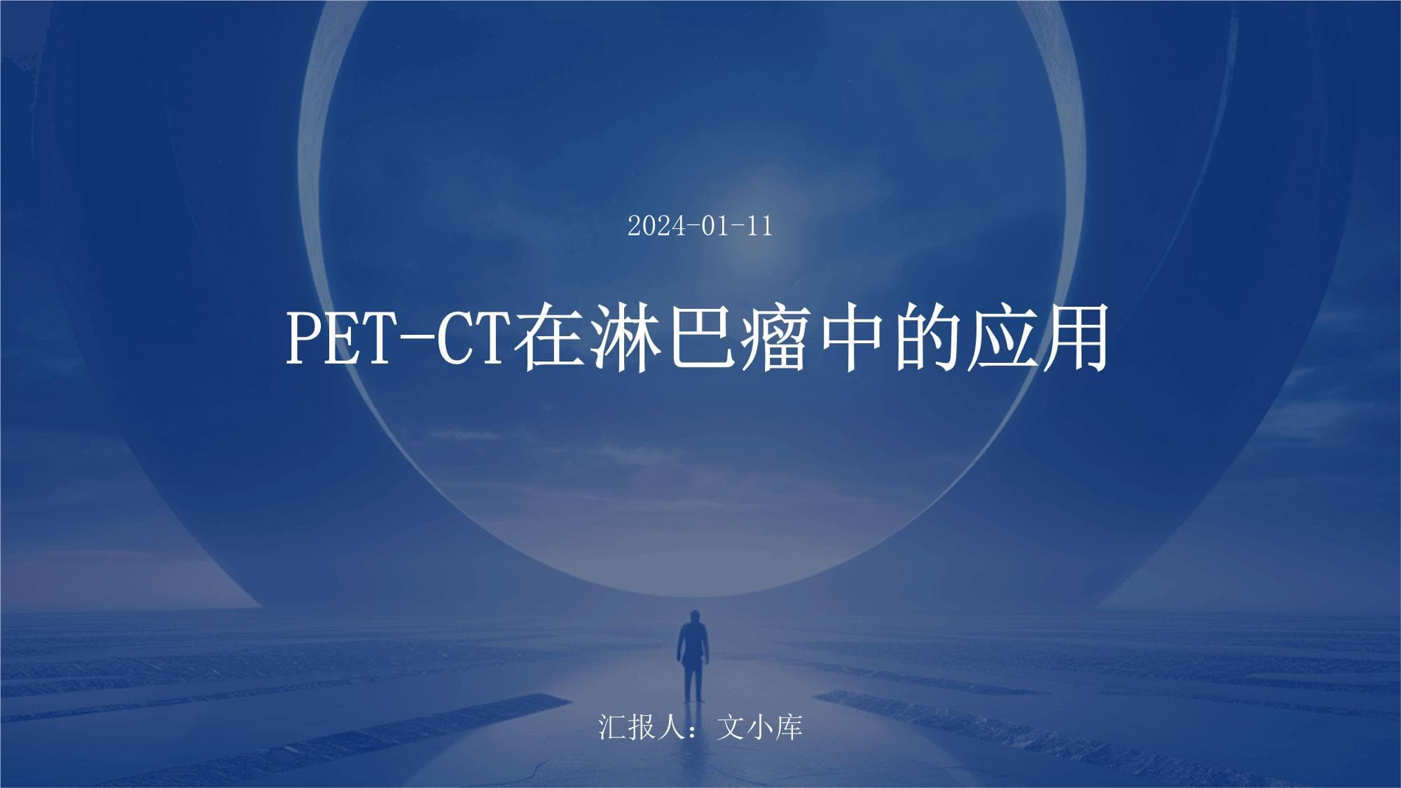 PETCT在淋巴瘤中的应用