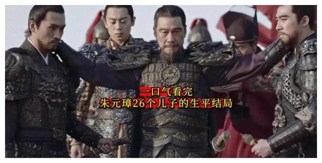 一口气看完朱元璋二十六个儿子的生平结局