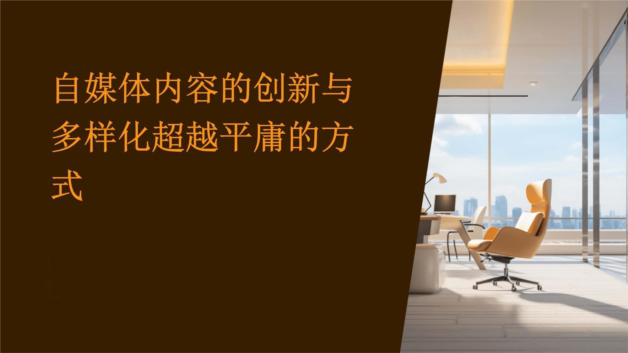 自媒体内容的创新与多样化：超越平庸的方式