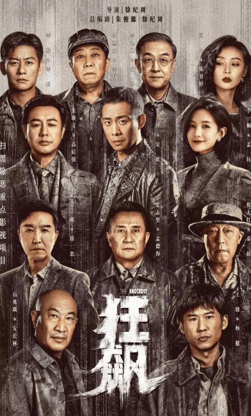 《狂飙》：一部现象级作品的诞生与启示