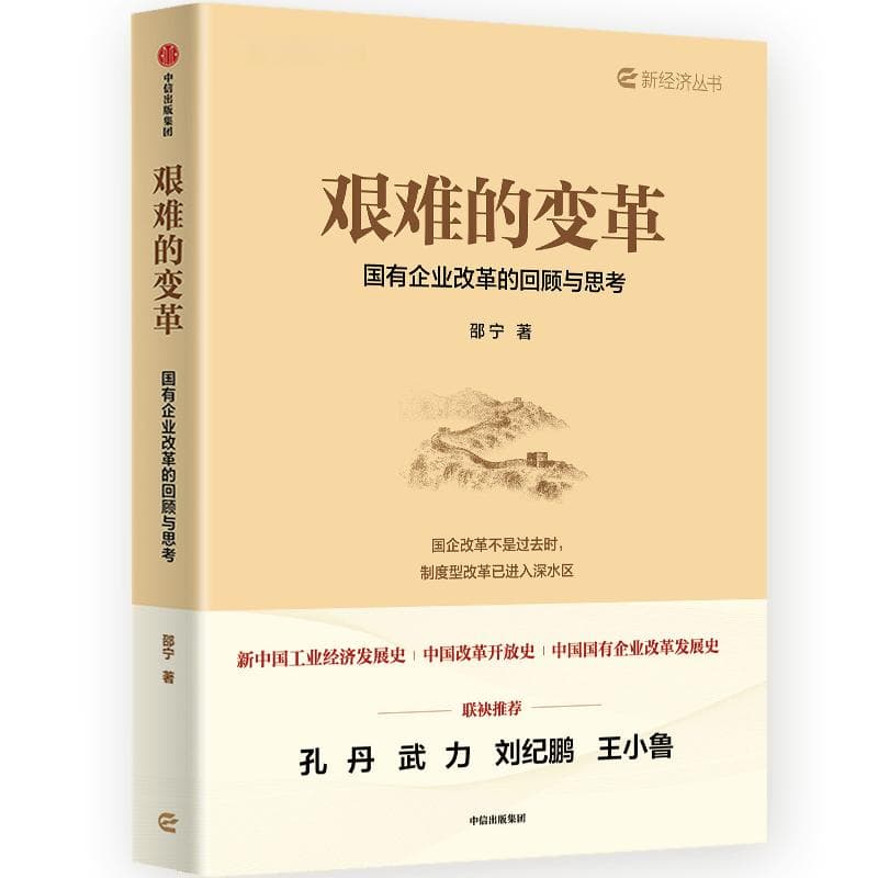 一部国企改革关键时期客观的历史记录