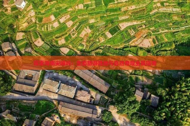 探索海南尖峰岭：生态旅游胜地与自然奇观全景指南