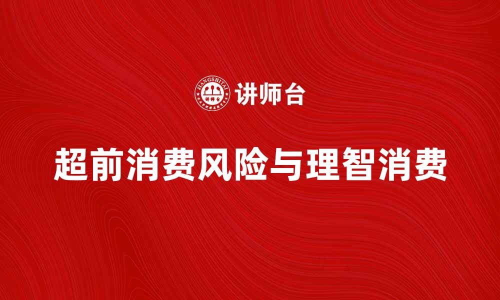 超前消费的利与弊：理智消费的正确打开方式