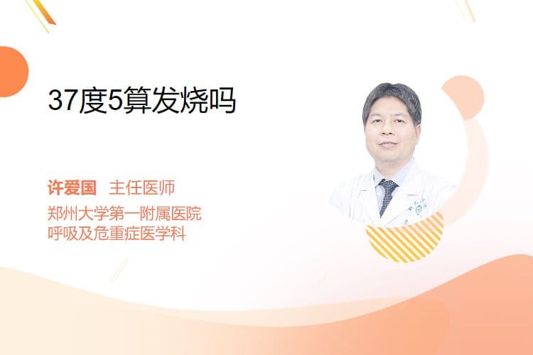 37度5算发烧吗