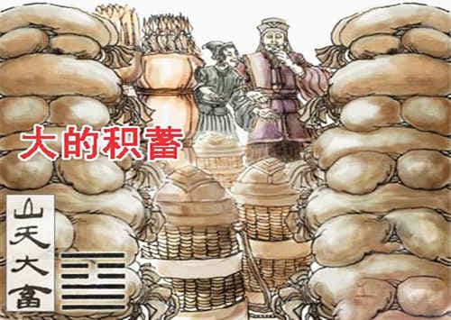 大畜卦（中上卦）止而不止