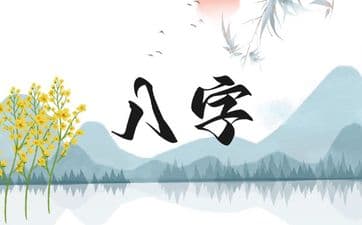 戊土生于清明后八字格局与性格