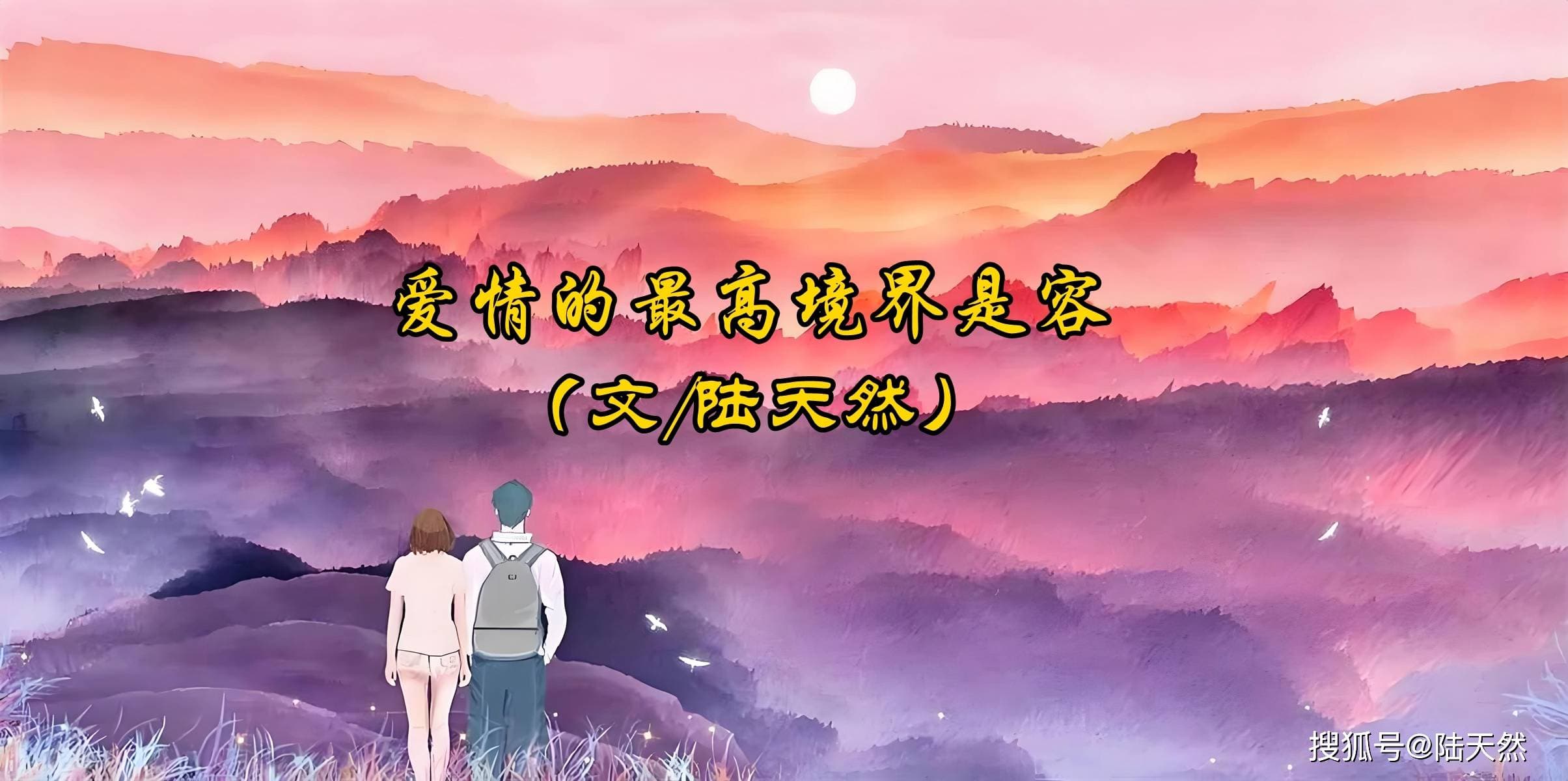 陆天然：爱情的最高境界是容