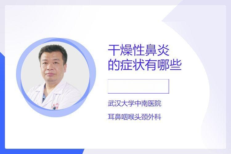 干燥性鼻炎的症状有哪些