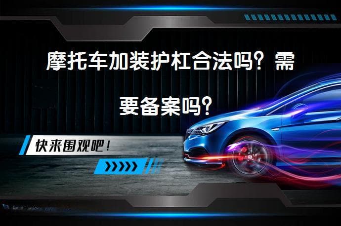 摩托车加装护杠合法吗？需要备案吗？