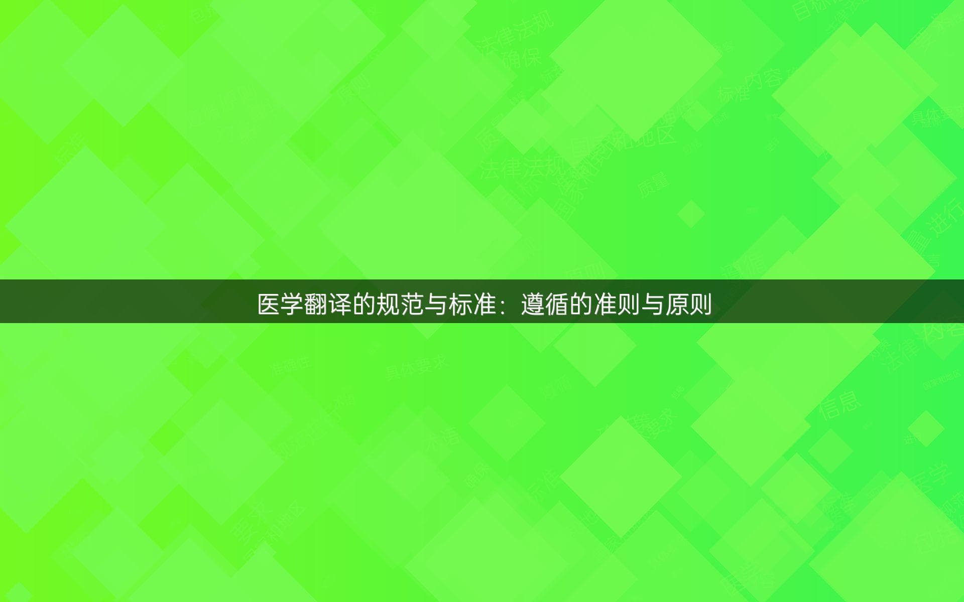 医学翻译的规范与标准：遵循的准则与原则