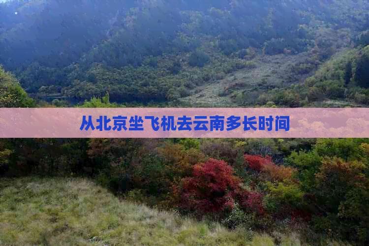 北京到云南：飞机4小时VS高铁13小时