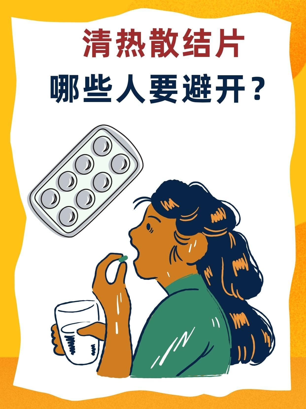 清热散结片，哪些人要避开？